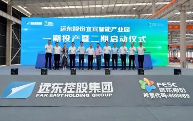 綠色新動力 世界新動能 | 遠東股份宜賓智能產(chǎn)業(yè)園一期投產(chǎn)暨二期啟動儀式圓滿舉行