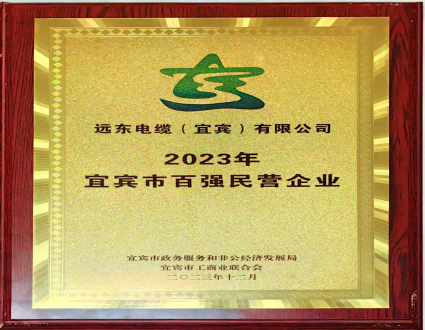 2023宜賓市百?gòu)?qiáng)民營(yíng)企業(yè)