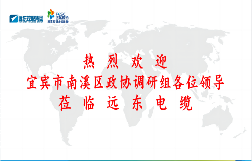 南溪區(qū)政協(xié)黨組書(shū)記、主席余水情率隊(duì)蒞臨遠(yuǎn)東電纜宜賓參觀(guān)調(diào)研